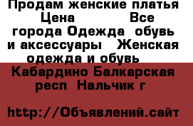 Продам женские платья › Цена ­ 2 000 - Все города Одежда, обувь и аксессуары » Женская одежда и обувь   . Кабардино-Балкарская респ.,Нальчик г.